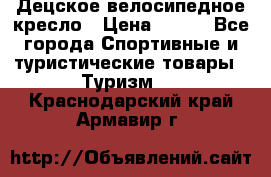 Децское велосипедное кресло › Цена ­ 800 - Все города Спортивные и туристические товары » Туризм   . Краснодарский край,Армавир г.